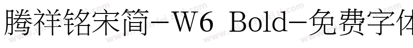 腾祥铭宋简-W6 Bold字体转换
